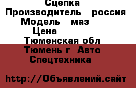 Сцепка › Производитель ­ россия › Модель ­ маз 54323 › Цена ­ 330 000 - Тюменская обл., Тюмень г. Авто » Спецтехника   